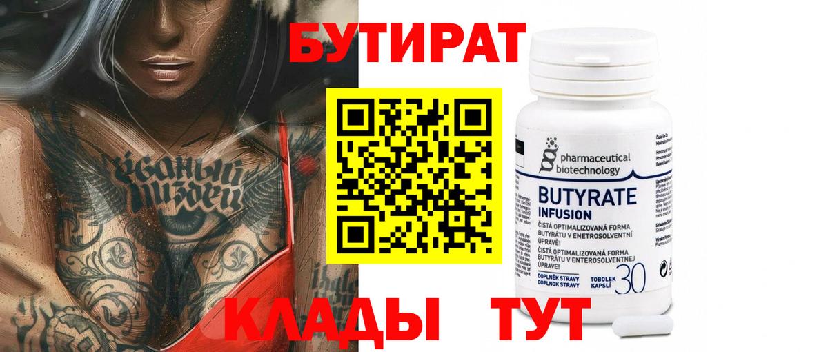 БУТИРАТ вода Кыштым